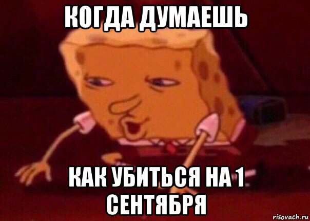 когда думаешь как убиться на 1 сентября, Мем    Bettingmemes