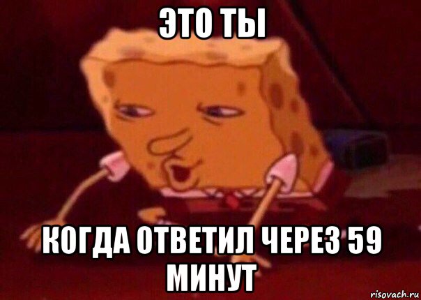 это ты когда ответил через 59 минут, Мем    Bettingmemes