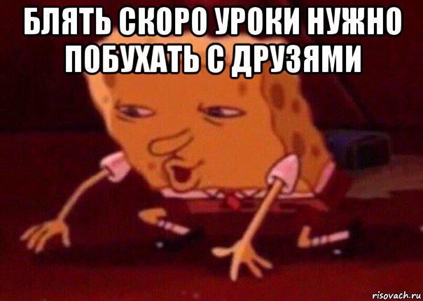 блять скоро уроки нужно побухать с друзями , Мем    Bettingmemes