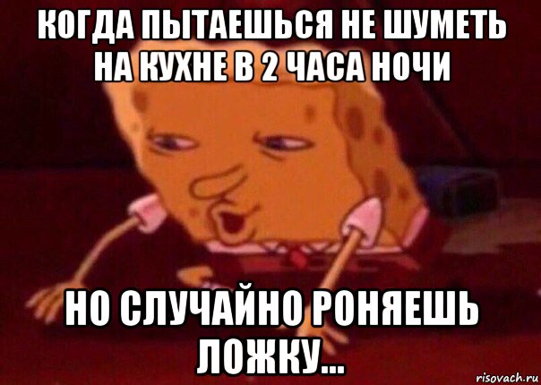 когда пытаешься не шуметь на кухне в 2 часа ночи но случайно роняешь ложку..., Мем    Bettingmemes