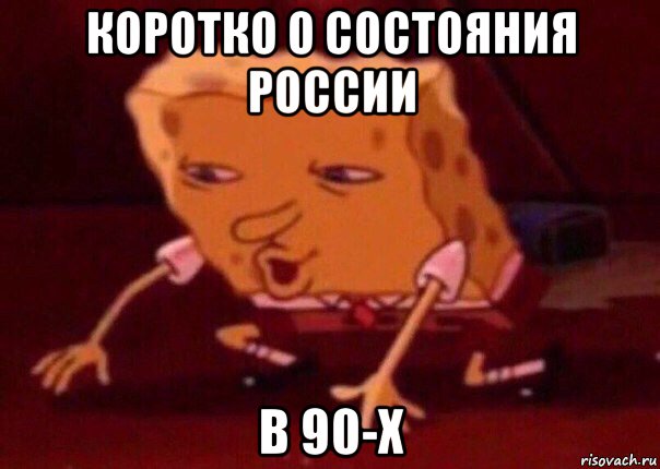 коротко о состояния россии в 90-х, Мем    Bettingmemes