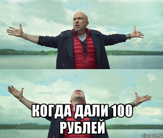  когда дали 100 рублей, Мем Безлимитище