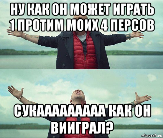 ну как он может играть 1 протим моих 4 персов сукааааааааа как он вииграл?, Мем Безлимитище