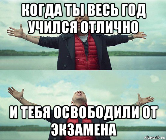 когда ты весь год учился отлично и тебя освободили от экзамена, Мем Безлимитище