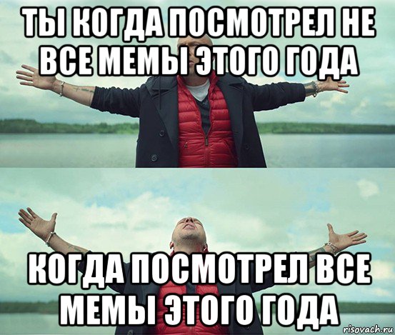 ты когда посмотрел не все мемы этого года когда посмотрел все мемы этого года, Мем Безлимитище