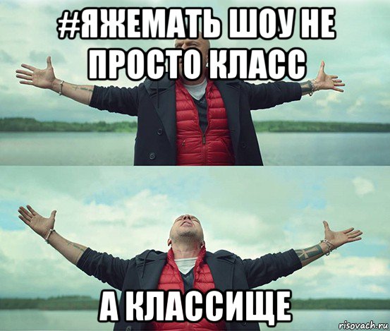 #яжемать шоу не просто класс а классище, Мем Безлимитище