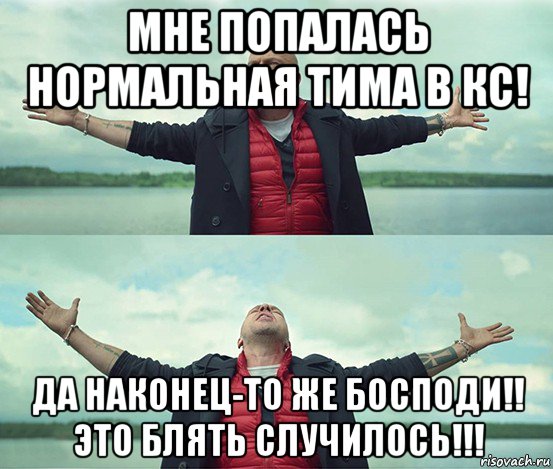 мне попалась нормальная тима в кс! да наконец-то же босподи!! это блять случилось!!!, Мем Безлимитище