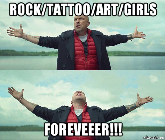 rock/tattoo/art/girls foreveeer!!!, Мем Безлимитище