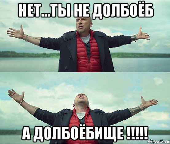 нет...ты не долбоёб а долбоёбище !!!!!, Мем Безлимитище