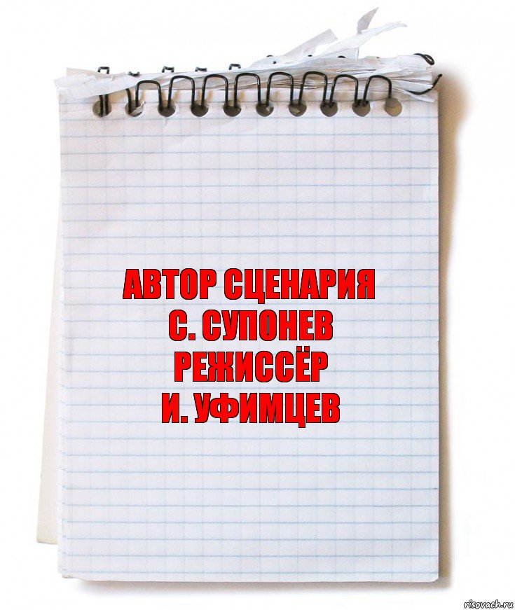 Автор сценария
С. Супонев
Режиссёр
И. Уфимцев