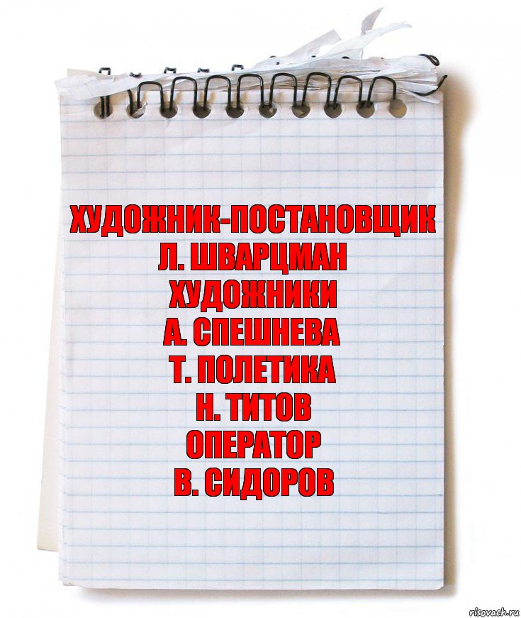 Художник-постановщик
Л. Шварцман
Художники
А. Спешнева
Т. Полетика
Н. Титов
Оператор
В. Сидоров