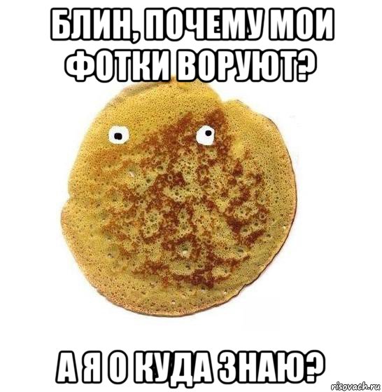 блин, почему мои фотки воруют? а я о куда знаю?