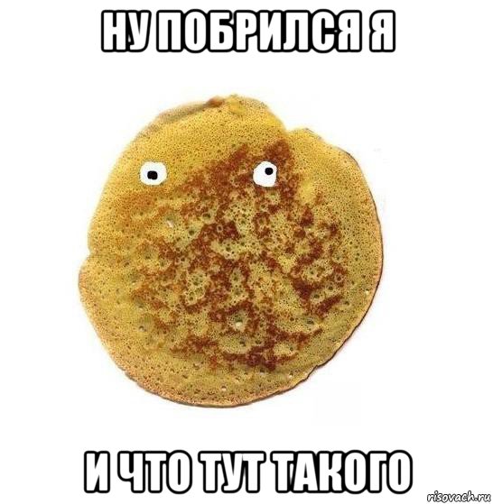 ну побрился я и что тут такого