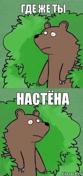 Где же ты Настёна