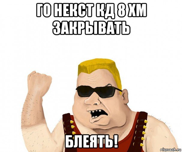 го некст кд 8 хм закрывать блеять!