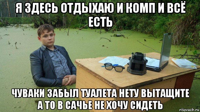 я здесь отдыхаю и комп и всё есть чуваки забыл туалета нету вытащите а то в сачье не хочу сидеть, Мем  Парень сидит в болоте