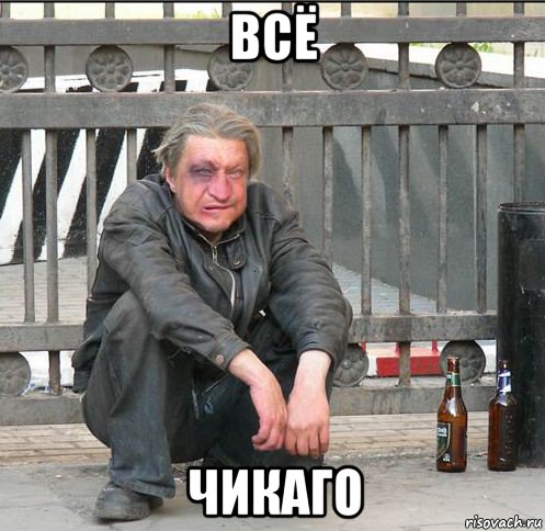 всё чикаго, Мем Бомжара