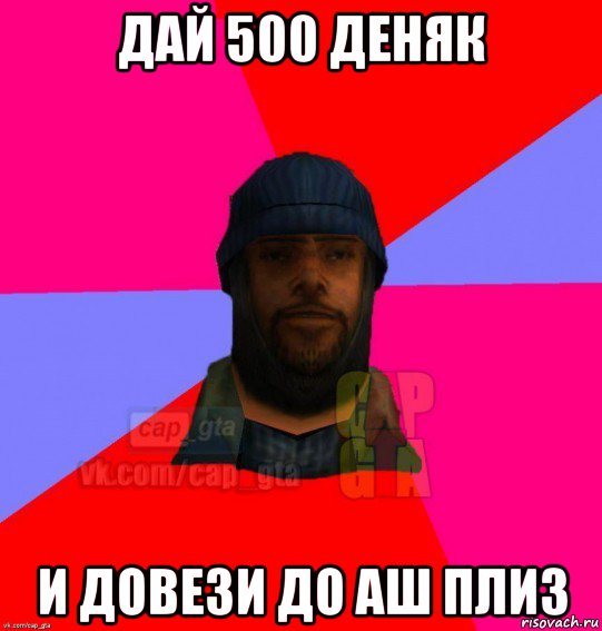 дай 500 деняк и довези до аш плиз, Мем   Бомжcapgta