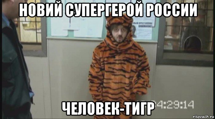 новий супергерой россии человек-тигр, Мем Бородач в костюме тигра (Наша Раша)