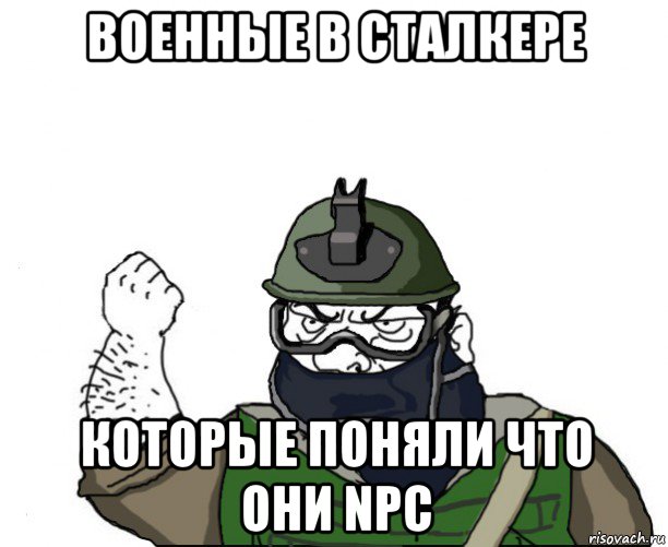 военные в сталкере которые поняли что они npc, Мем Будь мужиком в маске блеать