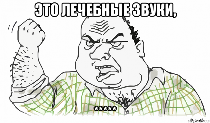 это лечебные звуки, *****, Мем Будь мужиком