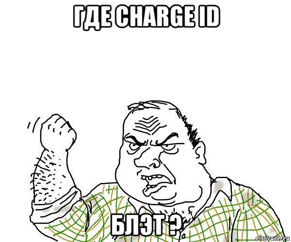 где charge id блэт ?