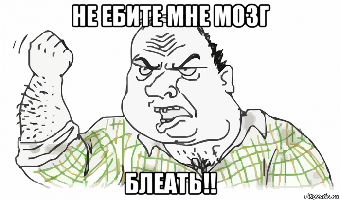 не ебите мне мозг блеать!!, Мем Будь мужиком