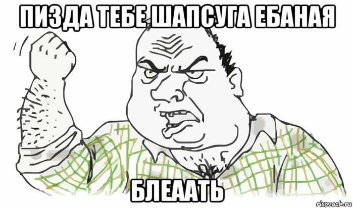 пизда тебе шапсуга ебаная блеаать, Мем Будь мужиком