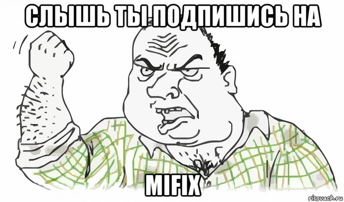 слышь ты подпишись на mifix, Мем Будь мужиком