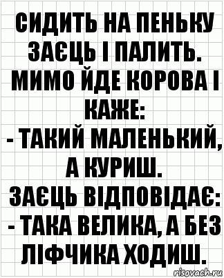 Сидить на пеньку заєць і палить. Мимо йде корова і каже:
- Такий маленький, а куриш.
Заєць відповідає:
- Така велика, а без ліфчика ходиш., Комикс  бумага