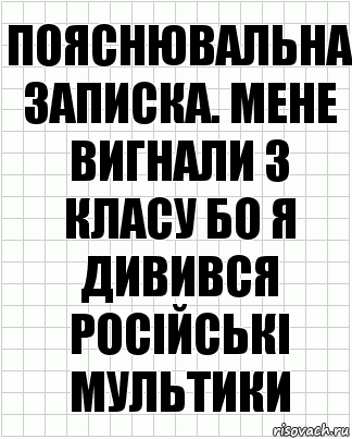 Пояснювальна записка. Мене вигнали з класу бо я дивився російські мультики, Комикс  бумага