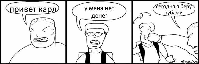 привет карл у меня нет денег сегодня я беру зубами, Комикс Быдло и школьник