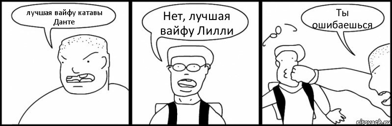 лучшая вайфу катавы Данте Нет, лучшая вайфу Лилли Ты ошибаешься, Комикс Быдло и школьник