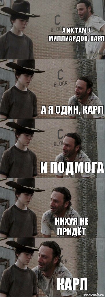 А их там 7 миллиардов, Карл  А я один, Карл И подмога нихуя не придёт КАРЛ, Комикс  Carl