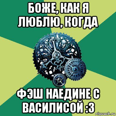 боже, как я люблю, когда фэш наедине с василисой :3, Мем Часодеи