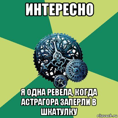 интересно я одна ревела, когда астрагора заперли в шкатулку