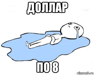 доллар по 8