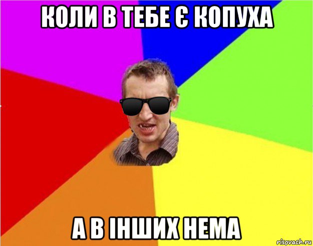 коли в тебе є копуха а в інших нема