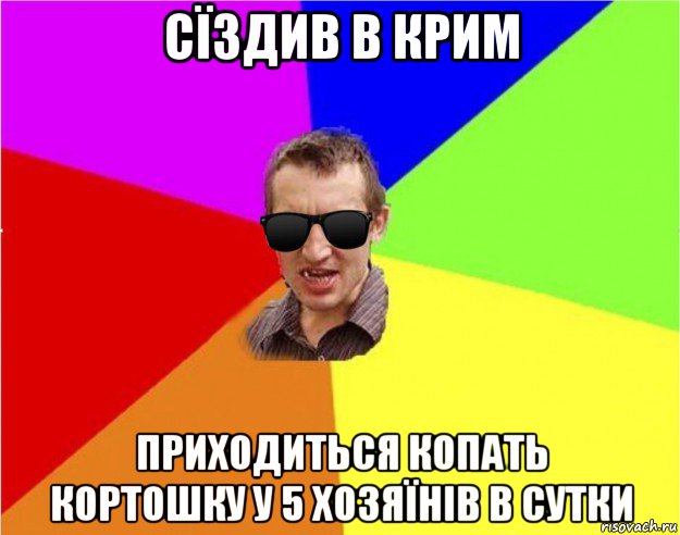 сїздив в крим приходиться копать кортошку у 5 хозяїнів в сутки