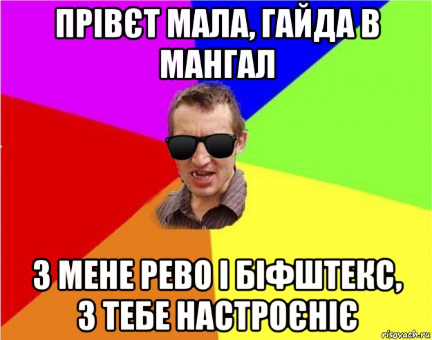 прівєт мала, гайда в мангал з мене рево і біфштекс, з тебе настроєніє, Мем Чьоткий двiж