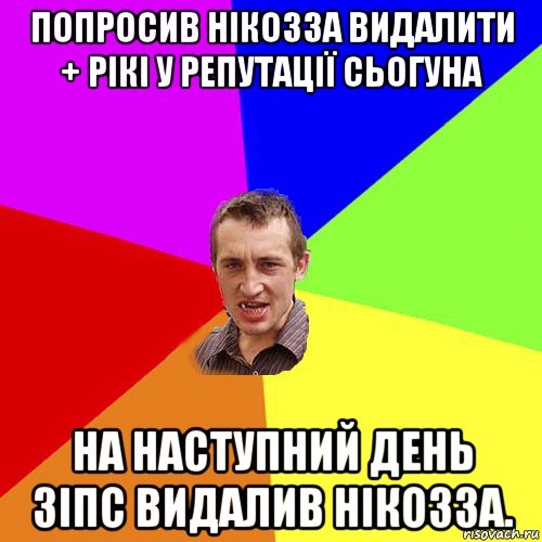 попросив нікозза видалити + рікі у репутації сьогуна на наступний день зіпс видалив нікозза., Мем Чоткий паца