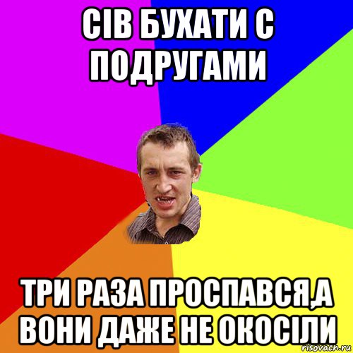 сів бухати с подругами три раза проспався,а вони даже не окосіли, Мем Чоткий паца