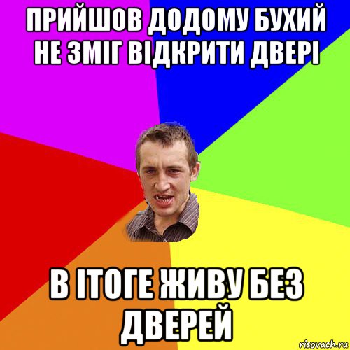 прийшов додому бухий не зміг відкрити двері в ітоге живу без дверей, Мем Чоткий паца