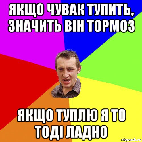 якщо чувак тупить, значить він тормоз якщо туплю я то тоді ладно, Мем Чоткий паца