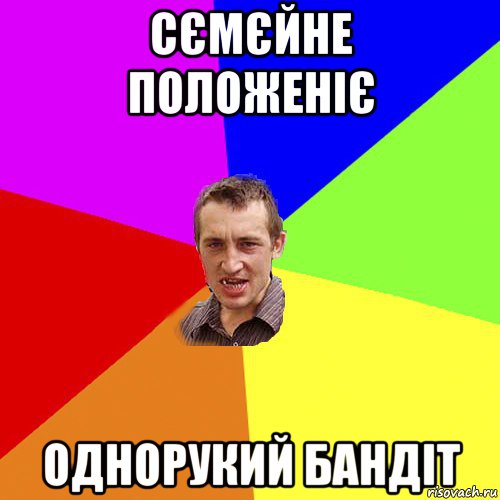 сємєйне положеніє однорукий бандіт, Мем Чоткий паца