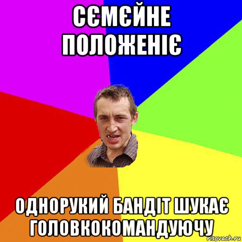 сємєйне положеніє однорукий бандіт шукає головкокомандуючу, Мем Чоткий паца
