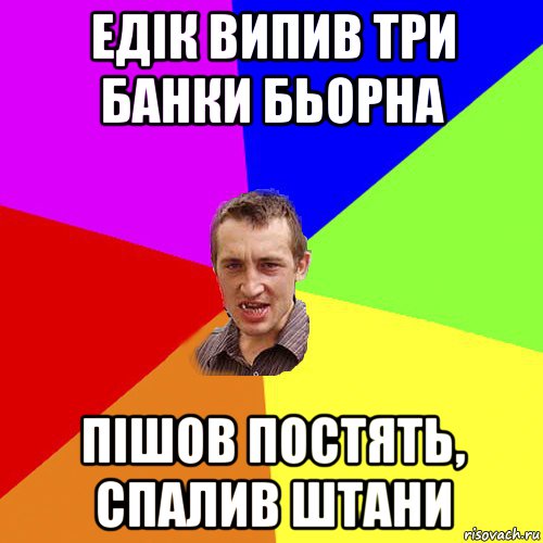 едік випив три банки бьорна пішов постять, спалив штани, Мем Чоткий паца