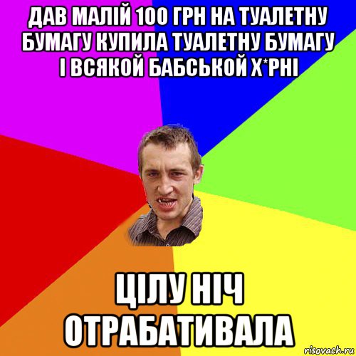 дав малій 100 грн на туалетну бумагу купила туалетну бумагу і всякой бабськой х*рні цілу ніч отрабативала, Мем Чоткий паца