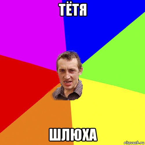 тётя шлюха, Мем Чоткий паца