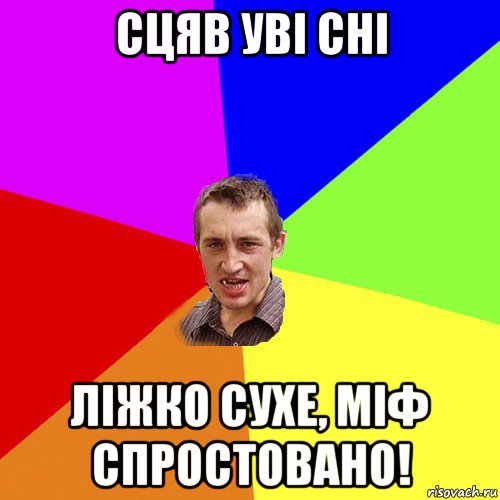 сцяв уві сні ліжко сухе, міф спростовано!, Мем Чоткий паца